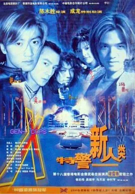 特警新人类粤语