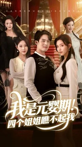 我是元婴期！四个姐姐瞧不起我