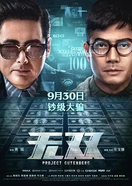 无双2018粤语