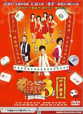 雀圣3自摸三百番粤语