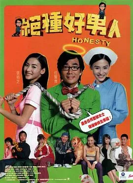 绝种好男人粤语