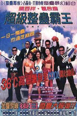 超级整蛊霸王粤语