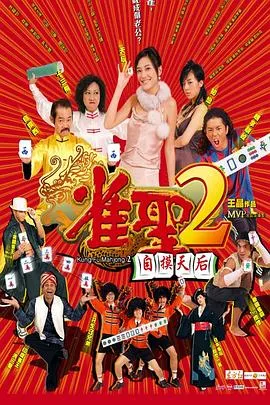 雀圣2：自摸天后国语