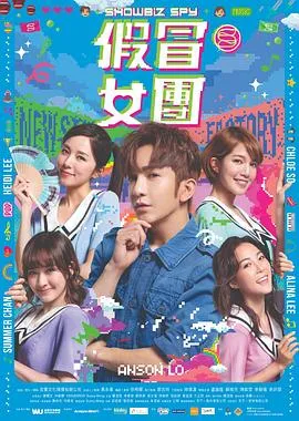 假冒女团粤语