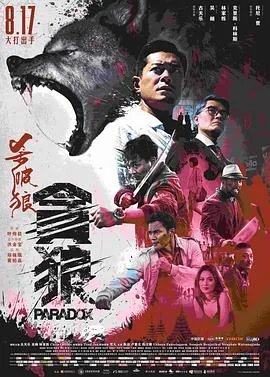 杀破狼·贪狼粤语