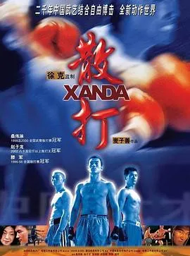 散打国语