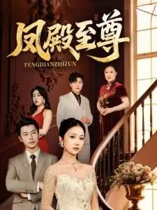 凤殿至尊