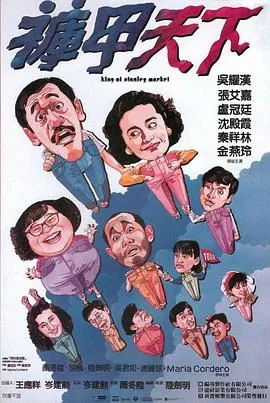 裤甲天下国语