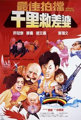 最佳拍档4:千里救差婆粤语