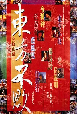 笑傲江湖2:东方不败国语