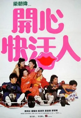 开心快活人粤语