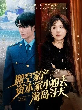 搬空家产，资本家小姐去海岛寻夫