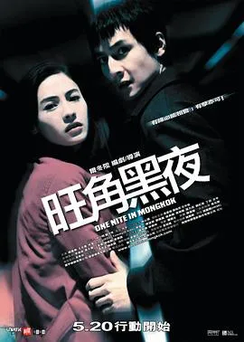 旺角黑夜粤语