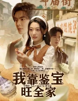 我靠鉴宝旺全家