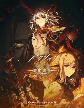 明日方舟:焰烬曙明国语