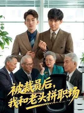 被裁员后我和老头拼职场