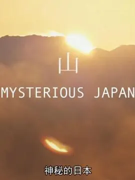 神秘的日本