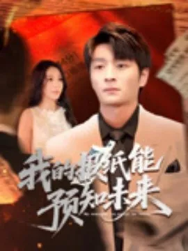 我的报纸能预知未来