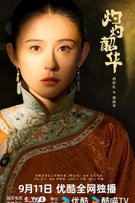 灼灼韶华