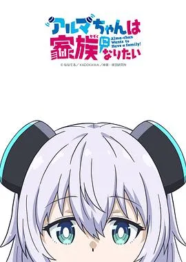 少女型兵器想要成为家人