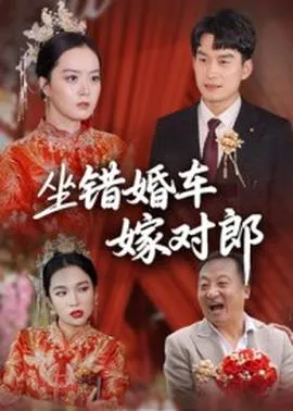坐错婚车嫁对郎