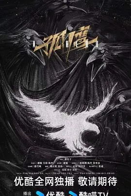 孤鹰