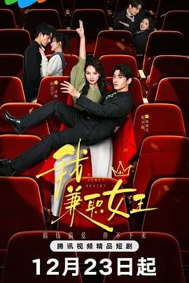 我,兼职女王