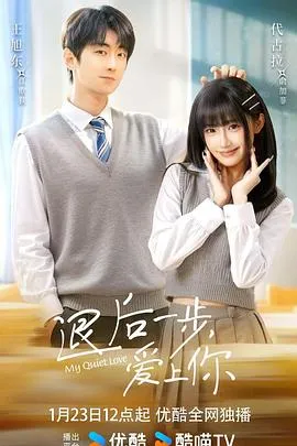 退后一步,爱上你