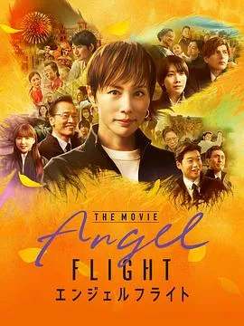 天使航班.电影版