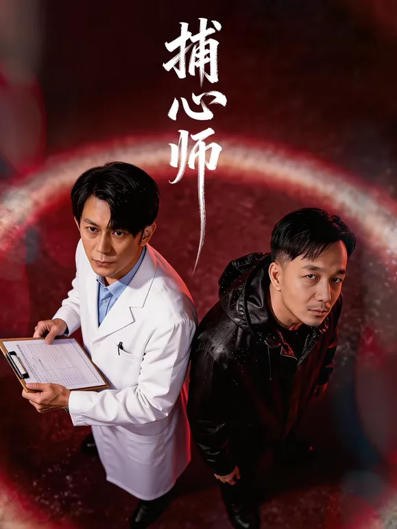 捕心师