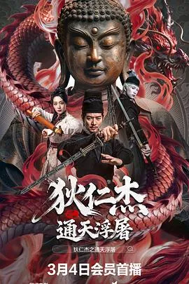 狄仁杰之通天浮屠