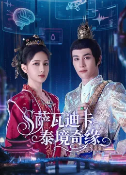 萨瓦迪卡泰境奇缘