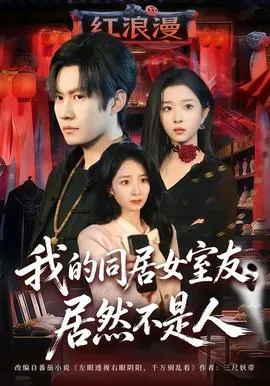 我的同居女室友，居然不是人