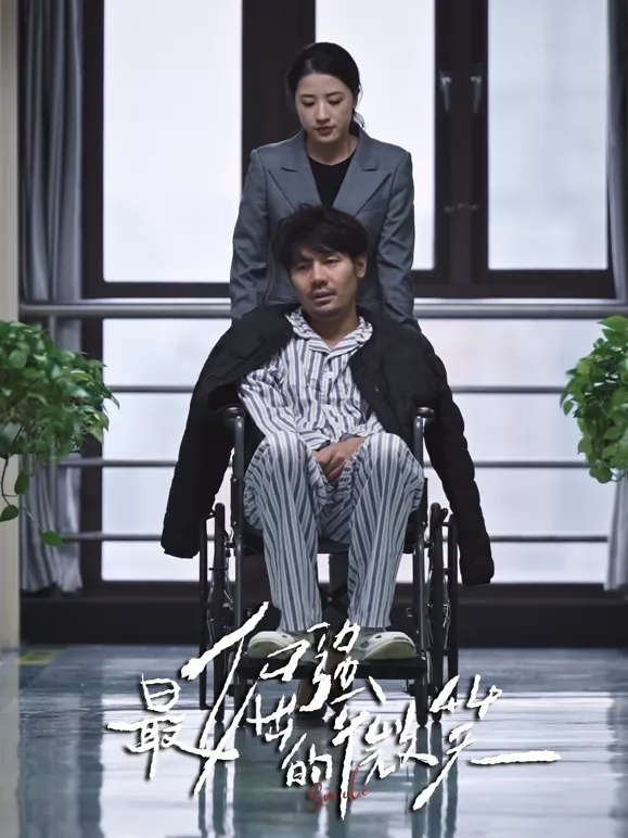 最倔强的微笑