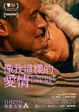 像我這樣的愛情