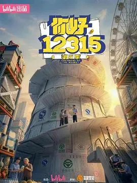 你好,12315 第二季