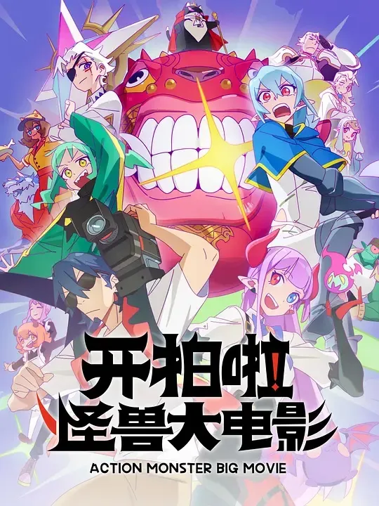 开拍啦!怪兽大电影