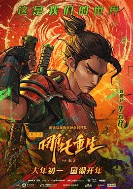 新神榜:哪吒重生粤语