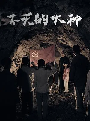 不灭的火种