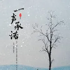 一声承诺