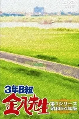 3年B班金八老师第一季