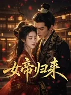 女帝归来2026
