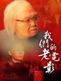 我们的老电影