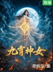 九霄神女