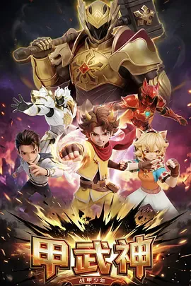 甲武神