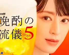 晚酌的流派5：秋・冬篇
