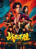 战无不胜2026