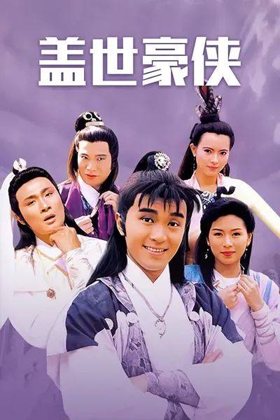 盖世豪侠粤语