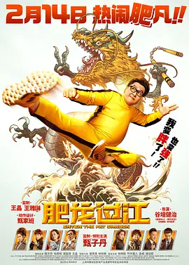 肥龙过江粤语