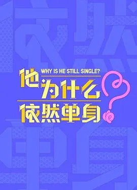 他为什么依然单身